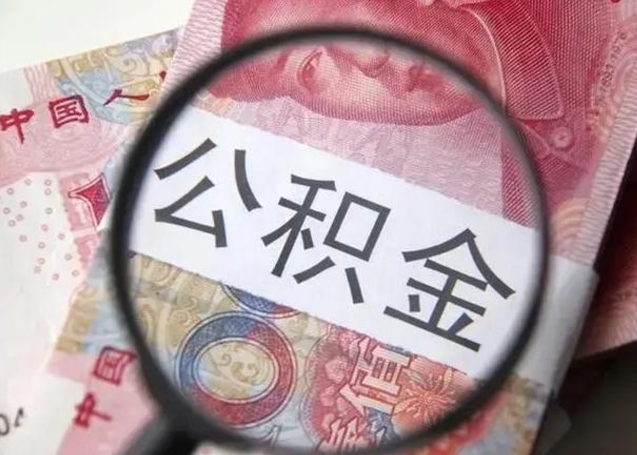 定安封存的1个月公积金怎么提取（公积金封存一个月可以取吗）