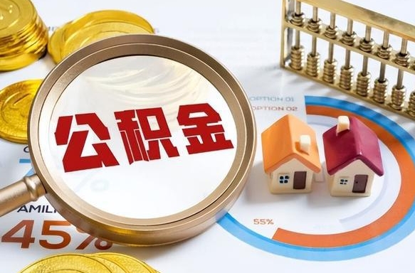 定安退休了住房公积金能全部取出来吗（退休后住房公积金可以全额提取吗）