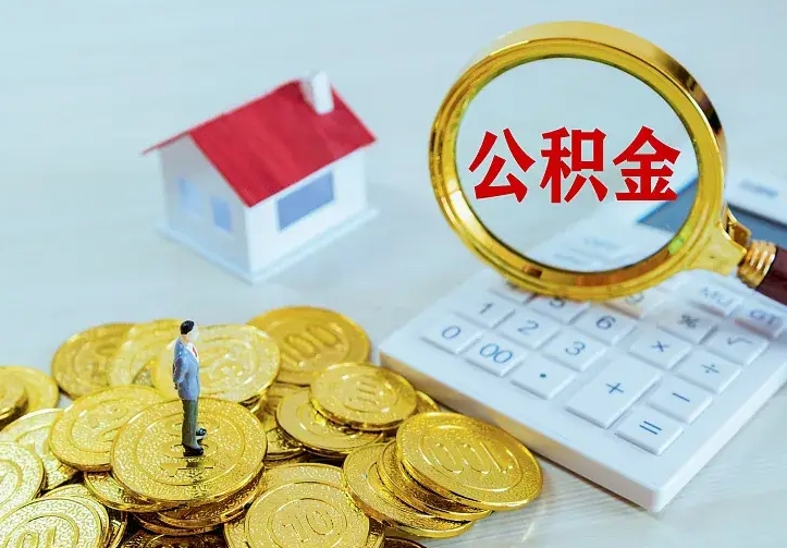定安住房公积金全部取出来的条件（住房公积金全部提取条件）