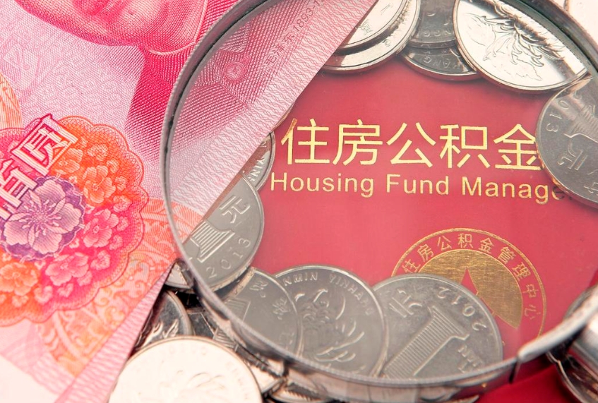 定安公积金提取流程详细步骤（怎么提取市公积金）